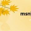 msn账户（msn修改密码）