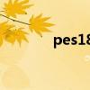 pes18补丁（pes2008补丁）