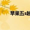 苹果五s越狱（iphone5 6 1 4越狱）