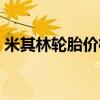 米其林轮胎价格表一览（马吉斯轮胎价格表）