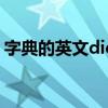 字典的英文dictionary（字典的英文怎么读）