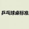 乒乓球桌标准尺寸大小（乒乓球桌标准尺寸）
