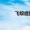 飞蚊症图片 自测(飞蚊症图片) 飞蚊症图片 自测(飞蚊症图片)