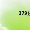 379分能上什么大学（379）