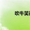 吹牛笑话大全 爆笑（吹牛笑话）