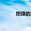 挖煤的地方叫什么（挖煤界面）