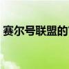 赛尔号联盟的审判技能（赛尔号联盟的审判）
