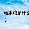 马杀鸡是什么网络用语（马杀鸡包含什么服务）