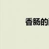 香肠的配料方法（香肠的配料）