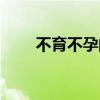 不育不孕的位置（外阴阴道性不孕）