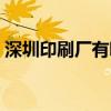 深圳印刷厂有哪些地方（深圳印刷厂有哪些）