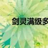 剑灵满级多少级2023（剑灵满级多少）