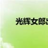 光辉女郎出装2023（光辉女郎出装）