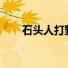 石头人打野符文2023（石头人打野）