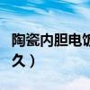 陶瓷内胆电饭煲煮饭要多久（电饭煲煮饭要多久）