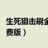 生死狙击刷金币软件下载（生死狙击刷金币免费版）