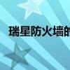 瑞星防火墙的使用方法（瑞星防火墙卸载）
