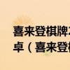 喜来登棋牌2023官方版fxzls安卓-1.2.4 -安卓(喜来登棋牌) 喜来登棋牌2023官方版fxzls安卓-1.2.4 -安卓(喜来登棋牌)