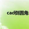 cad倒圆角怎么操作（cad如何倒圆角）