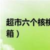 超市六个核桃多少钱一箱（六个核桃多少钱一箱）