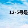 12-5号是什么星座（12 5什么星座）