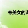 夸美女的词语一连串（夸美女的词语）