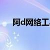 阿d网络工具包图文教程（阿d工具包）