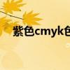 紫色cmyk色值是多少（紫色cmyk色值）