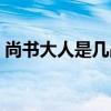 尚书大人是几品官（宰相和丞相有什么区别）