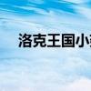 洛克王国小翅膀（洛克王国翅膀怎么得）