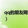 qq的朋友网在哪里打开（qq朋友网在哪里找）