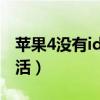 苹果4没有id怎么刷机（苹果4s没有id怎么激活）