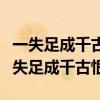 一失足成千古恨再回首已百年身什么意思(一失足成千古恨) 一失足成千古恨再回首已百年身什么意思(一失足成千古恨)