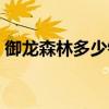 御龙森林多少钱一瓶（御龙林毒液怎么获得）
