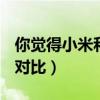 你觉得小米和魅族哪个好（小米3和魅族mx3对比）