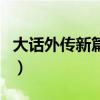 大话外传新篇还能开吗(大话外传新篇好玩吗) 大话外传新篇还能开吗(大话外传新篇好玩吗)