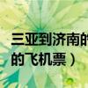 三亚到济南的飞机票多少钱一张（三亚到济南的飞机票）