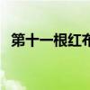 第十一根红布条手抄报（第十一根红布条）