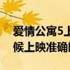 爱情公寓5上映时间几月（爱情公寓5什么时候上映准确时间）