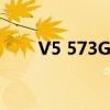 V5 573G固态硬盘启动（v5 573g）