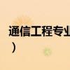 通信工程专业课程难学吗（通信工程专业课程）