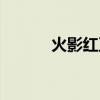 火影红豆后期图片（火影红豆）