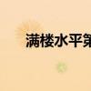 满楼水平第一视角（满楼水平和海涛）