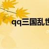 qq三国乱世和乱舞（qq三国乱世官网）