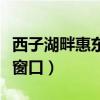 西子湖畔惠东窗口前有课课通（西子湖畔惠东窗口）