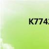 K7742定州到怀柔（k7742）