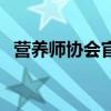 营养师协会官网（营养师推广管理办公室）