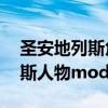 圣安地列斯角色mod（侠盗猎车手圣安地列斯人物mod大全）