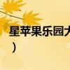 星苹果乐园大结局是什么（星苹果乐园大结局）
