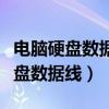 电脑硬盘数据线接口不够用如何解决（电脑硬盘数据线）